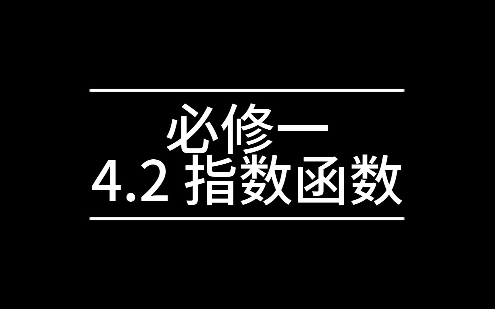 高中数学基础课 4.2 指数函数哔哩哔哩bilibili