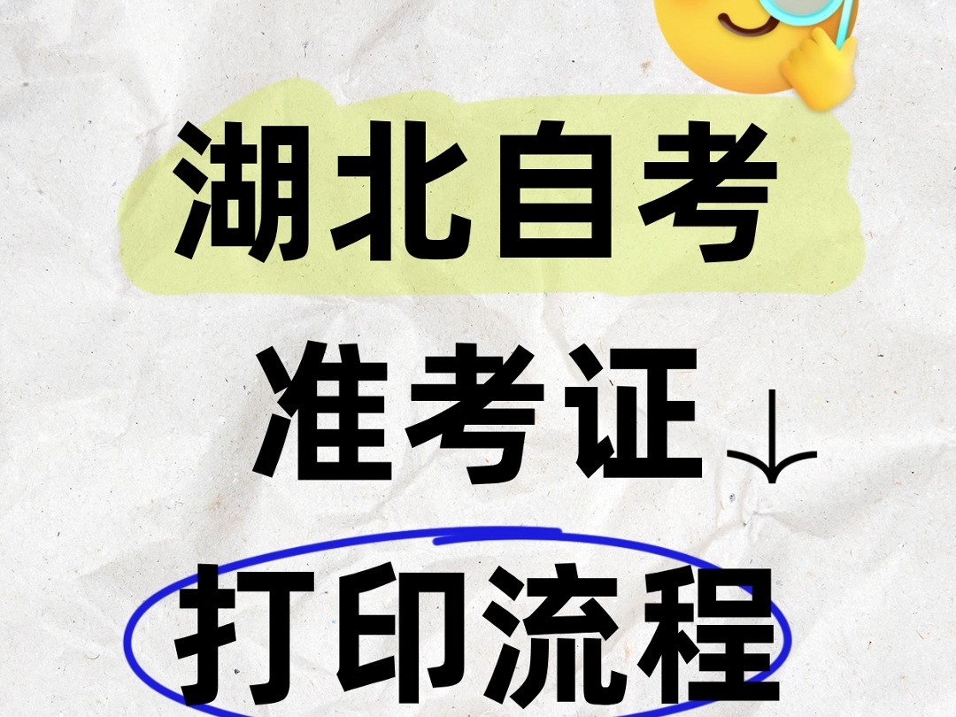 抓紧时间!湖北自考准考证打印流程(超详细打印流程)哔哩哔哩bilibili