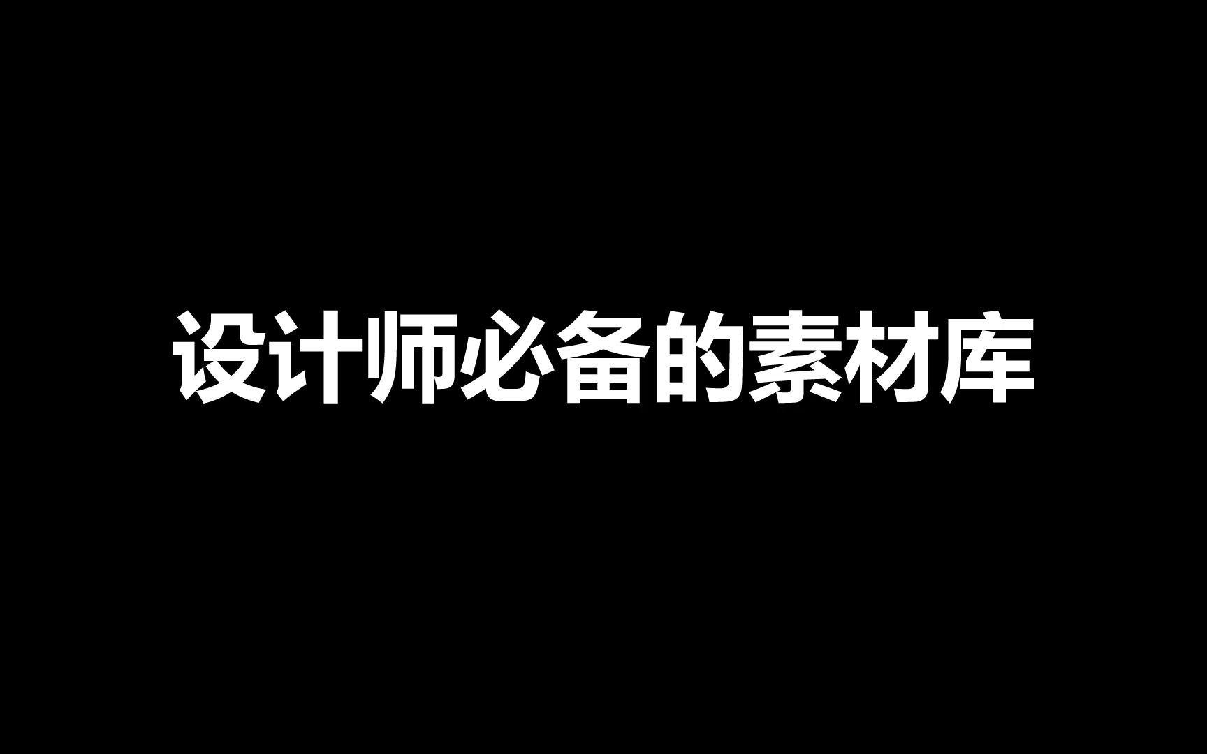 设计师必备的素材库.你都知道是哪些吗?哔哩哔哩bilibili