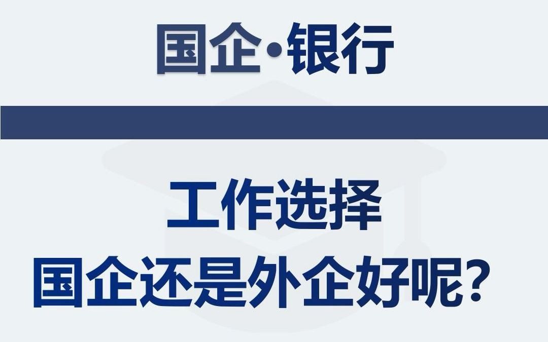 国企好还是外企好呢?该怎么选择呢?哔哩哔哩bilibili