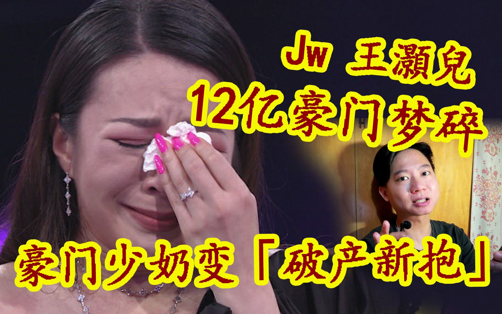 JW12亿豪门梦碎!豪门少奶变「破产新抱」化妆品「卓悦太子爷」男友全家「申请破产!」#娱乐 #八卦 #粤语哔哩哔哩bilibili