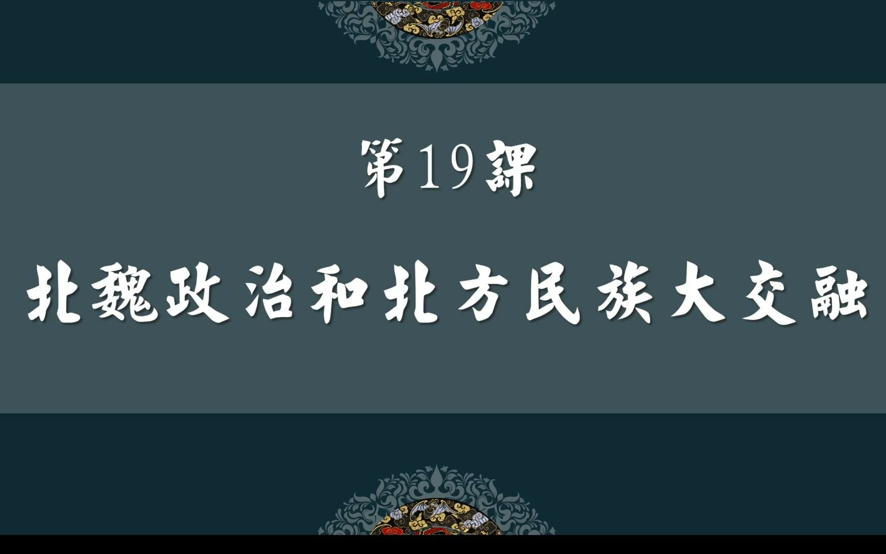 [图]七上历史（初一历史上册）第十九课19 北魏政治和北方民族大交融/淝水之战/北魏孝文帝改革/北方地区的民族交融