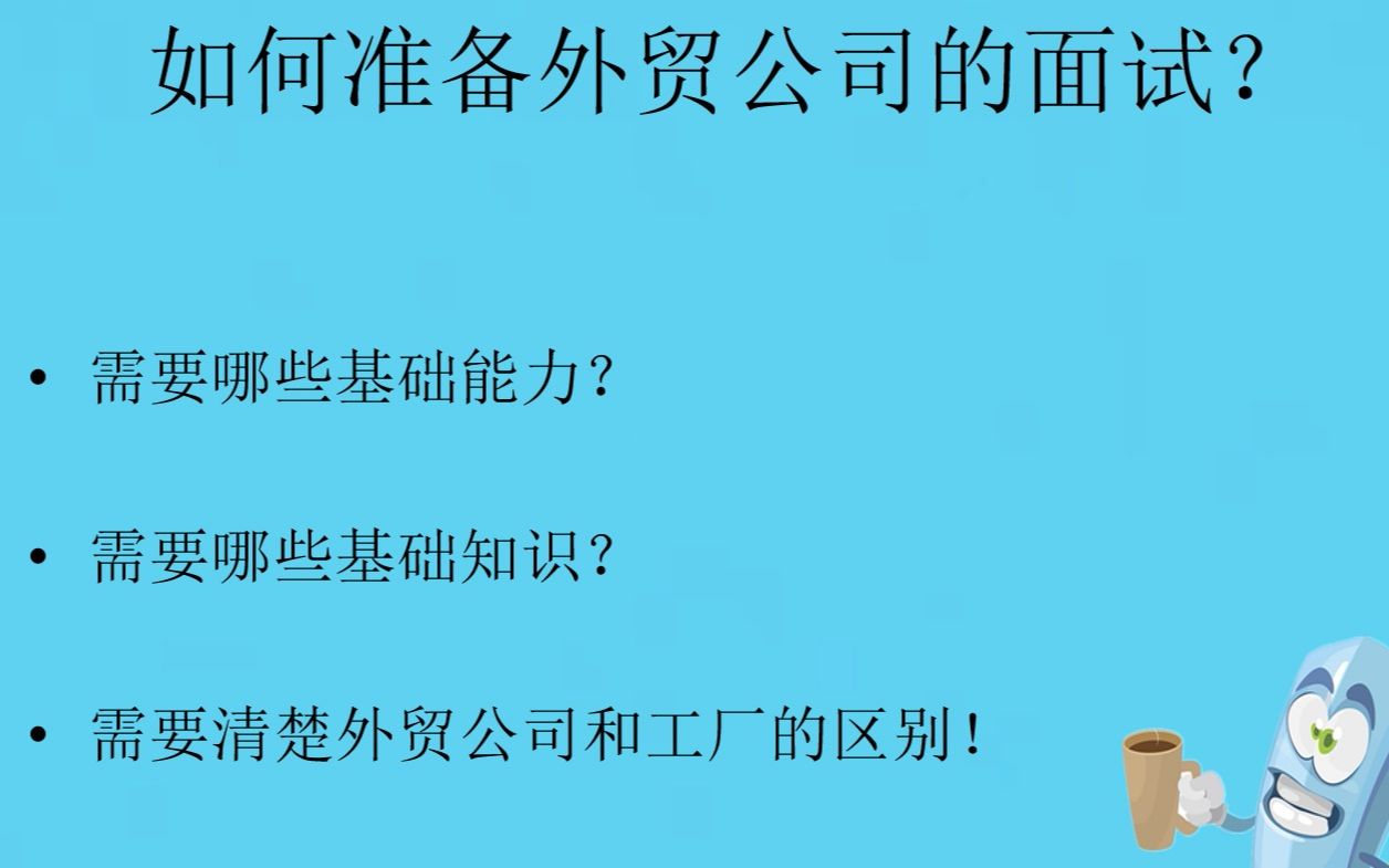 如何准备外贸公司的面试 ? 新手小白今日份.第三期哔哩哔哩bilibili