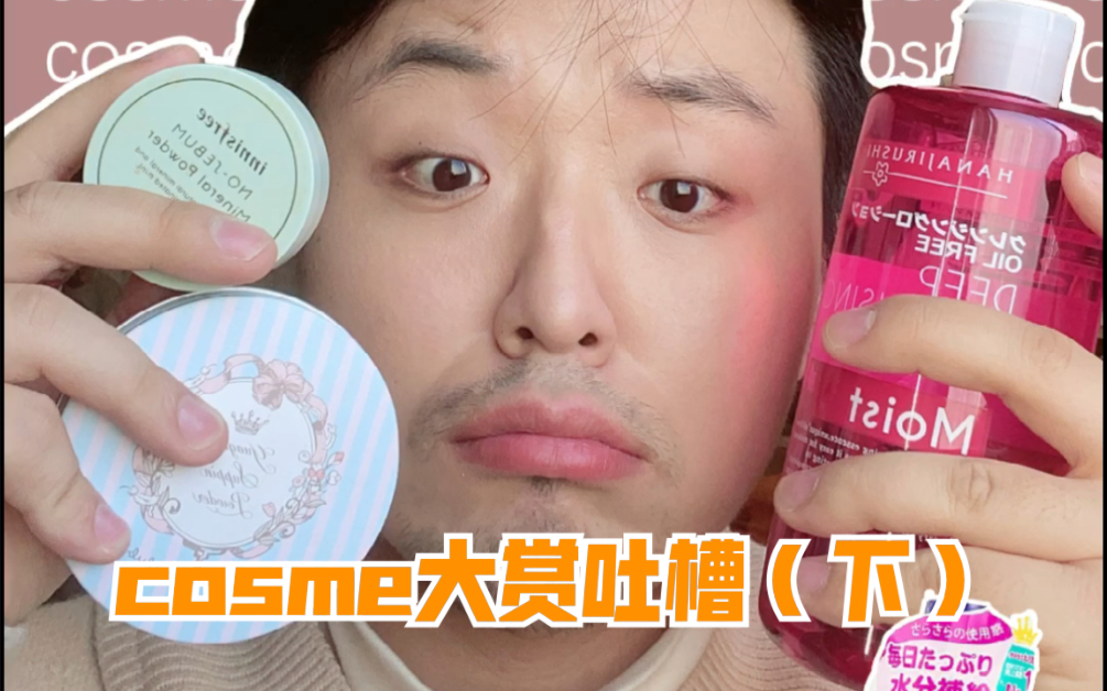 日本cosme大赏吐槽|难用的产品都在这里!(下)哔哩哔哩bilibili