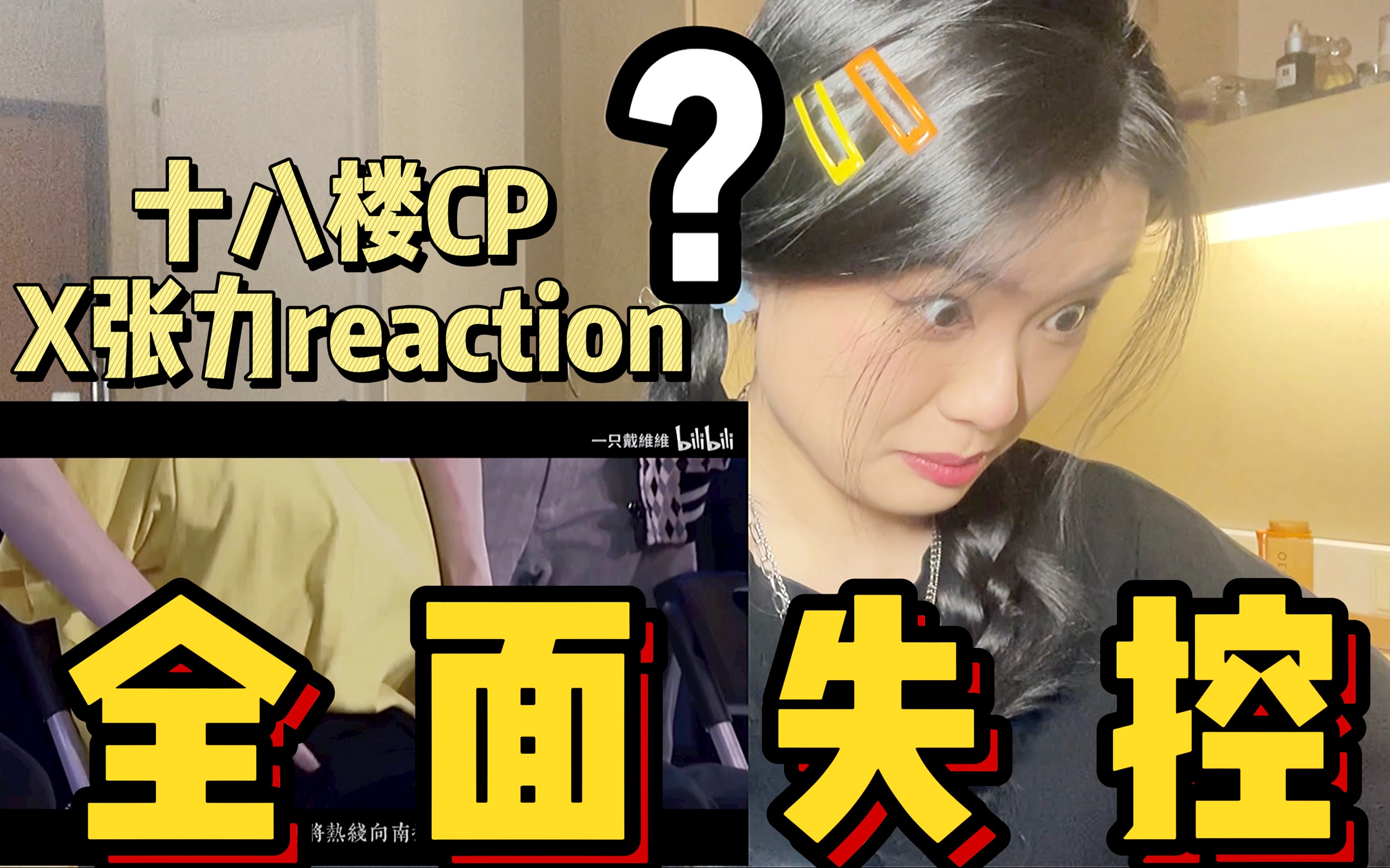 【reaction】全体警戒!场面一度陷入失控!|没被剪过《失控》的CP在楼内没有排面|速来品鉴十八楼六对CP+《失控》带来的危险张力!哔哩哔哩bilibili