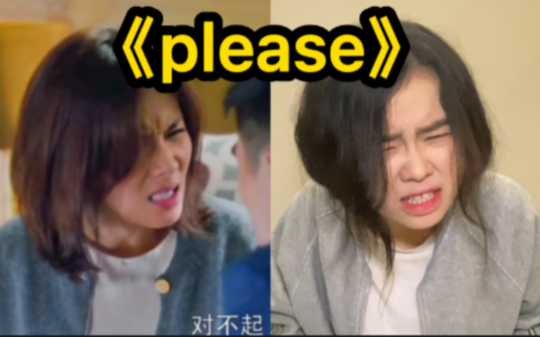 [图]女大学生版《please》~你不要碰我！！！今日份学习《please》打卡完成～