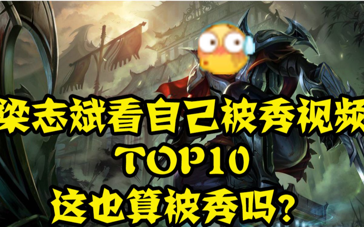 梁志斌看自己被秀TOP10:录好视频,我这就秀起来哔哩哔哩bilibili