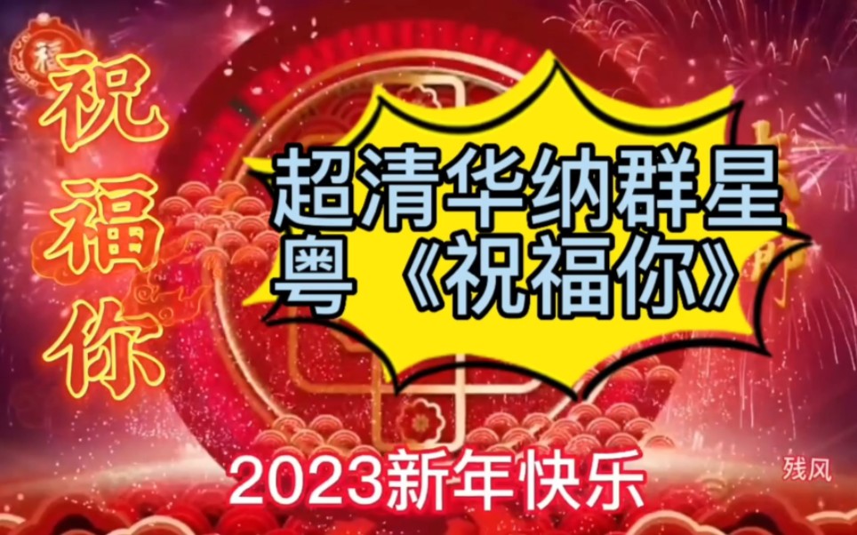 2023最新新华纳群星超清《祝福你》粤!哔哩哔哩bilibili