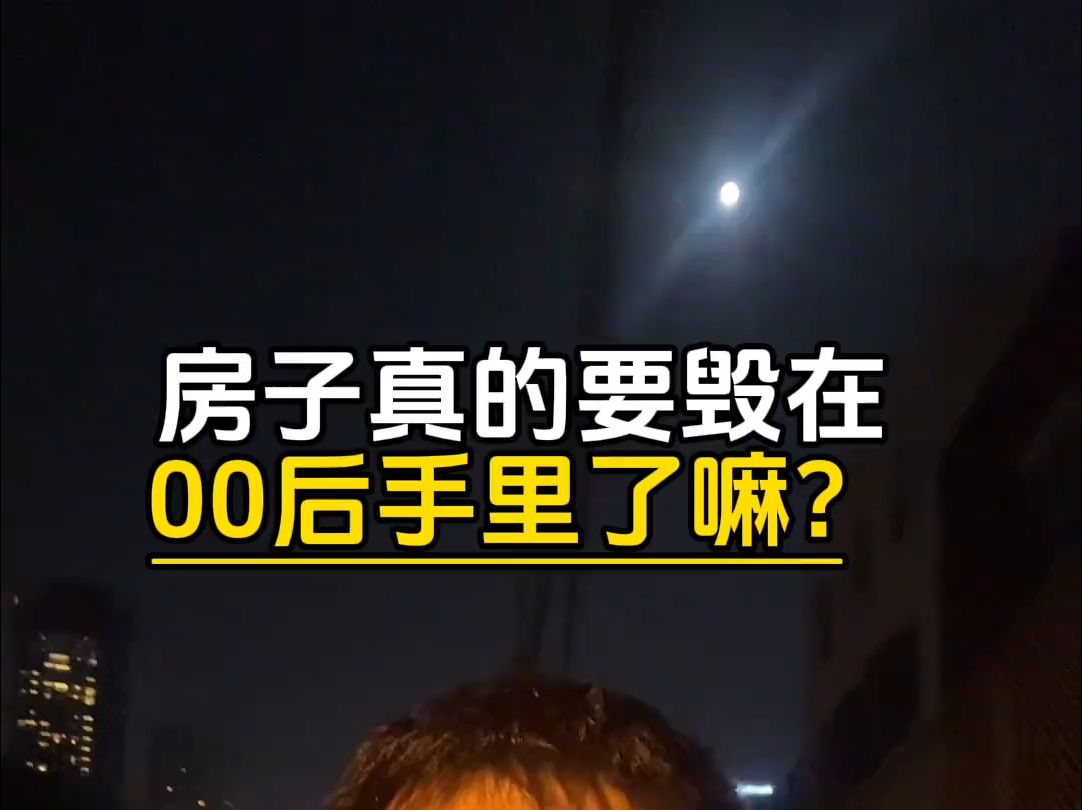 房子真的要毁在00后手里了嘛?哔哩哔哩bilibili