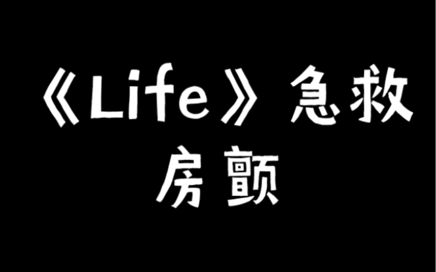 [图]［生命Life］急救(4): 房颤