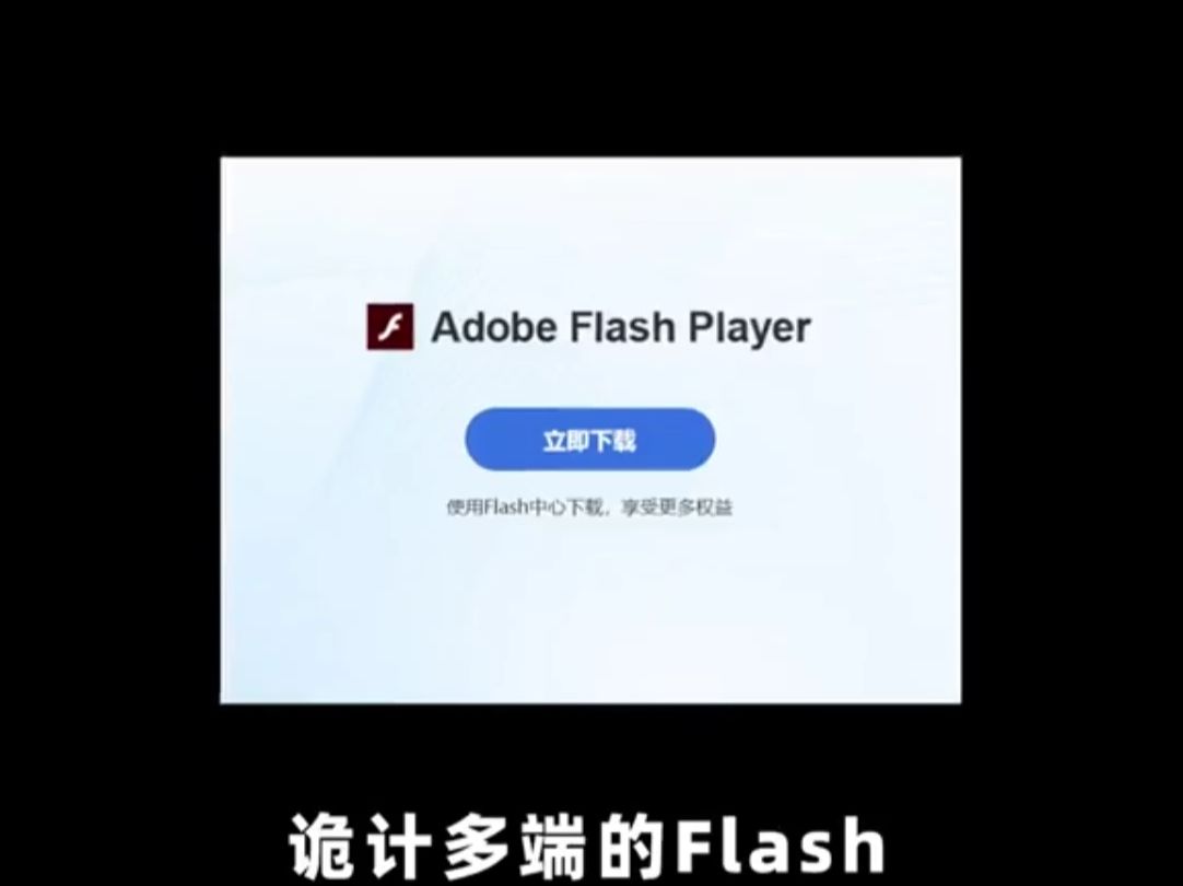 千算万算逃不过电脑病毒的套路Flash Flash插件 电脑病毒 Flash中心哔哩哔哩bilibili