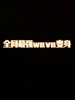 全网最强wava变身,你最喜欢哪一位#最强wava变身 魔鬼身材哔哩哔哩bilibili