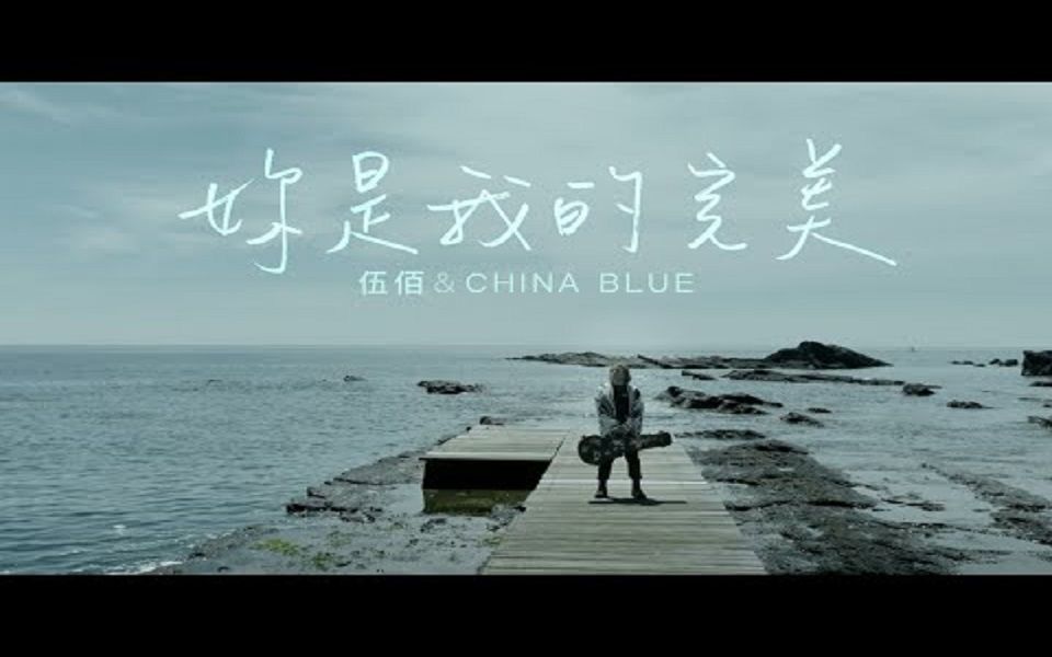 [图]【4K高清】伍佰 & China Blue【你是我的完美】Official Music Video