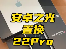 Download Video: 安卓之光置换22Pro