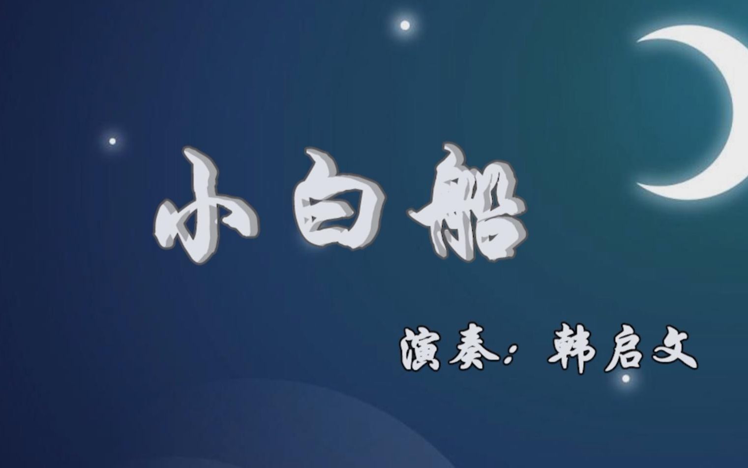【手风琴】手风琴演奏朝鲜童谣《小白船》,一首非常优美的儿童歌曲