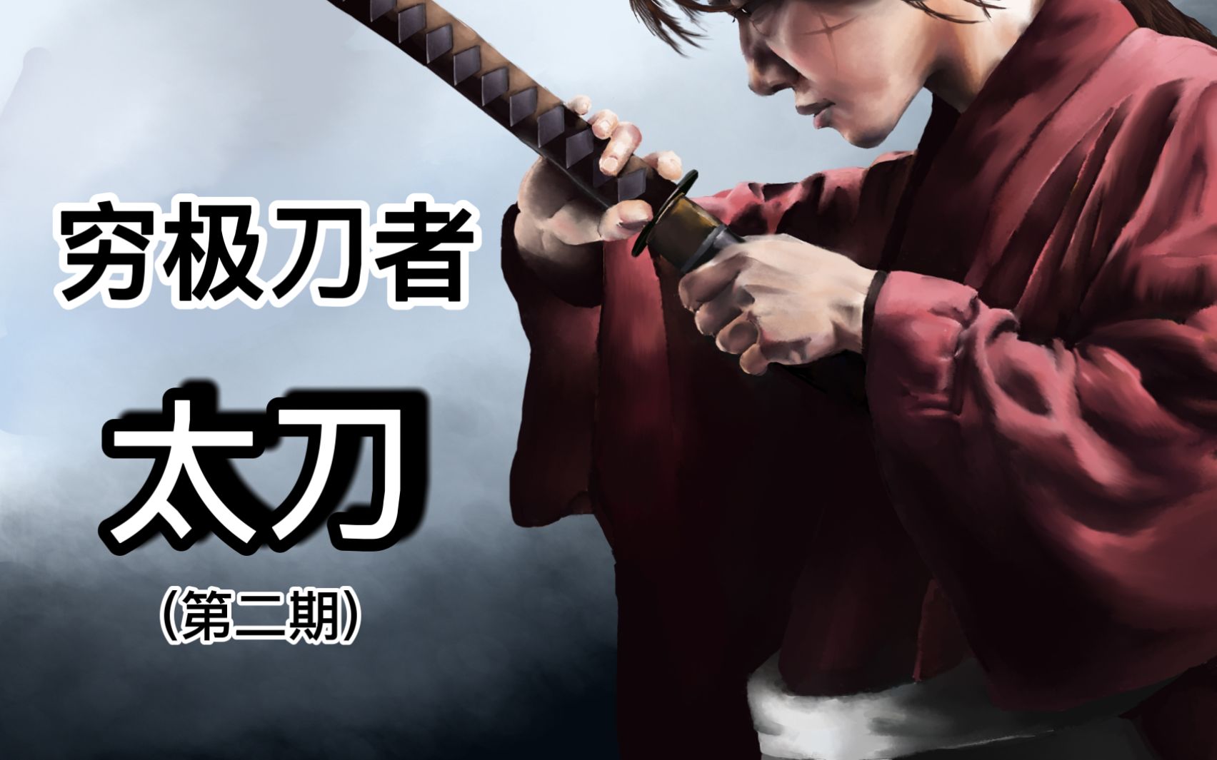 太刀居合无敌判定