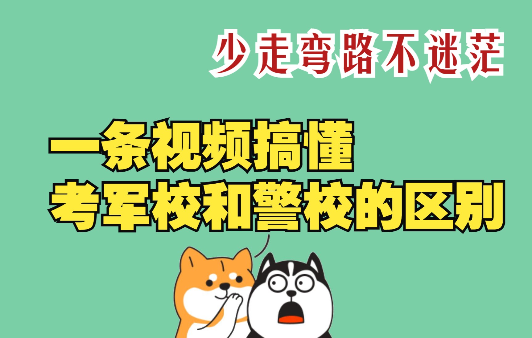 [图]一条视频说清考军校和警校的区别，搞懂报考时需要注意的4个重点