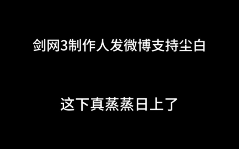 西山居CEO、剑网3制作人发微博支持尘白,这下真蒸蒸日上了,可以开香槟了哔哩哔哩bilibili剑网3