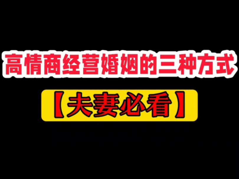 高情商经营婚姻的“三种方式”夫妻必看,和谐的夫妻关系是婚姻稳定的基石哔哩哔哩bilibili