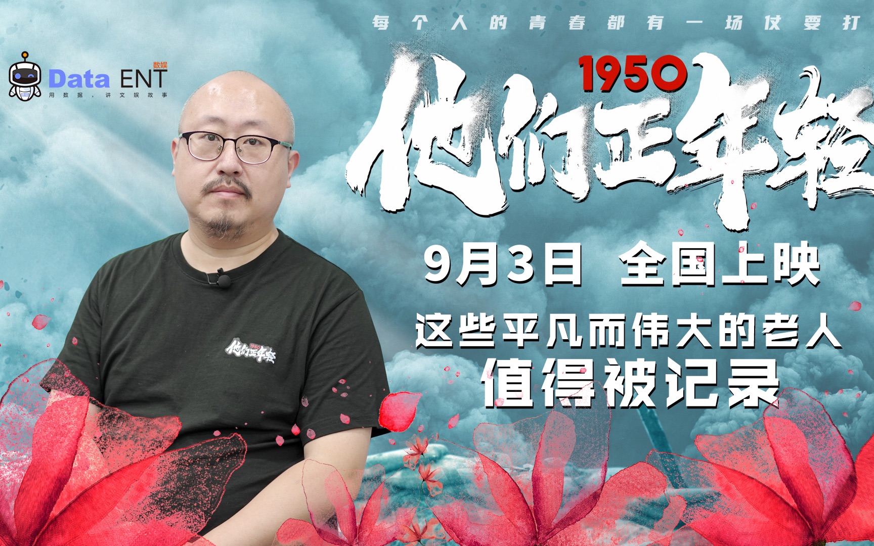 [图]《1950他们正年轻》爷爷奶奶用生命为我们撑起未来|主创有点数专访导演宋坤儒