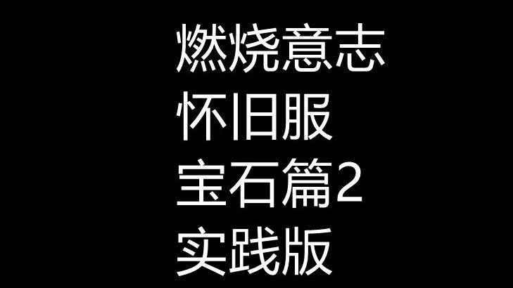 怀旧服:宝石篇2,主打不花钱的宝石收集航海王燃烧意志