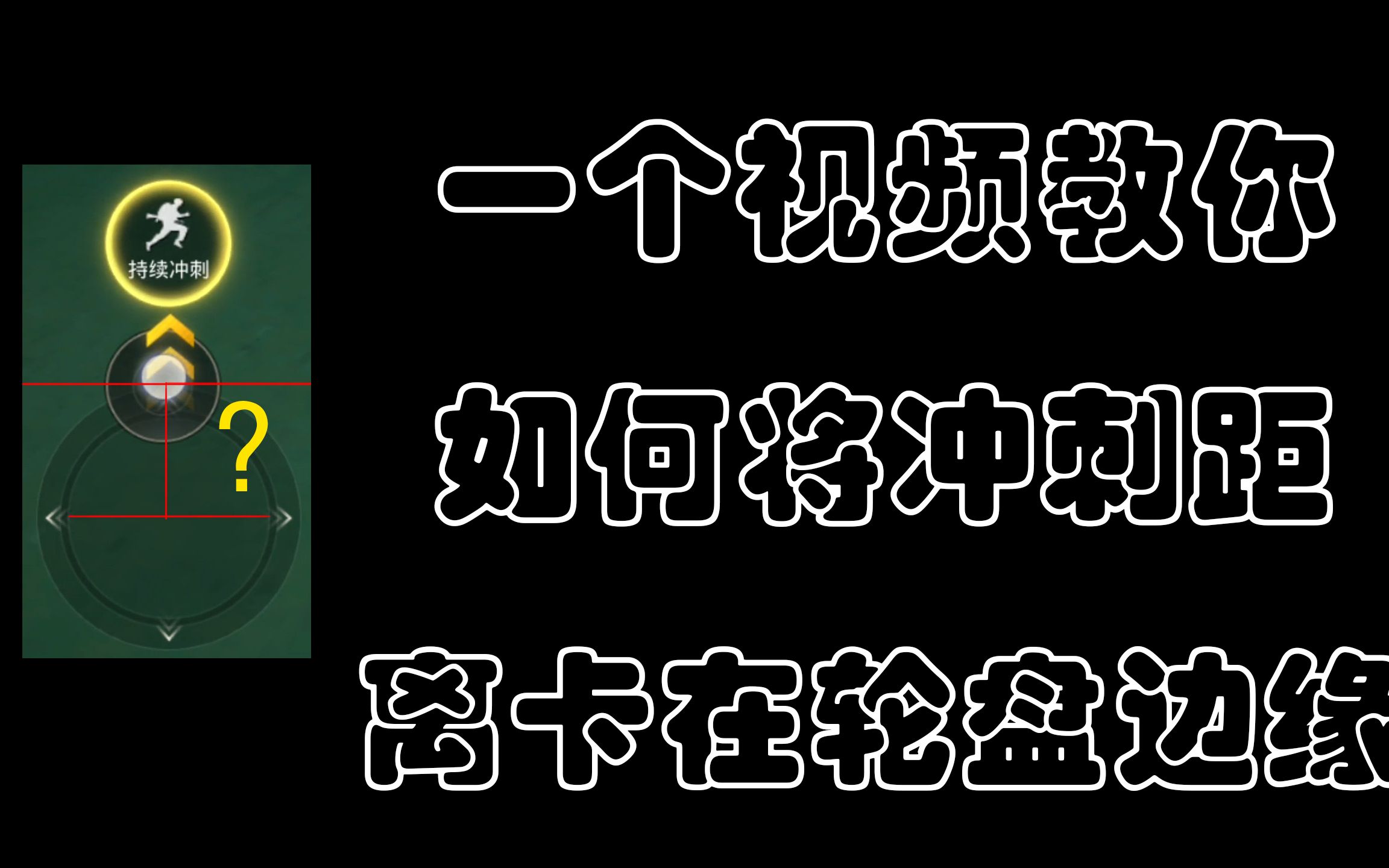 一个视频教你将冲刺距离卡在轮盘边缘手机游戏热门视频