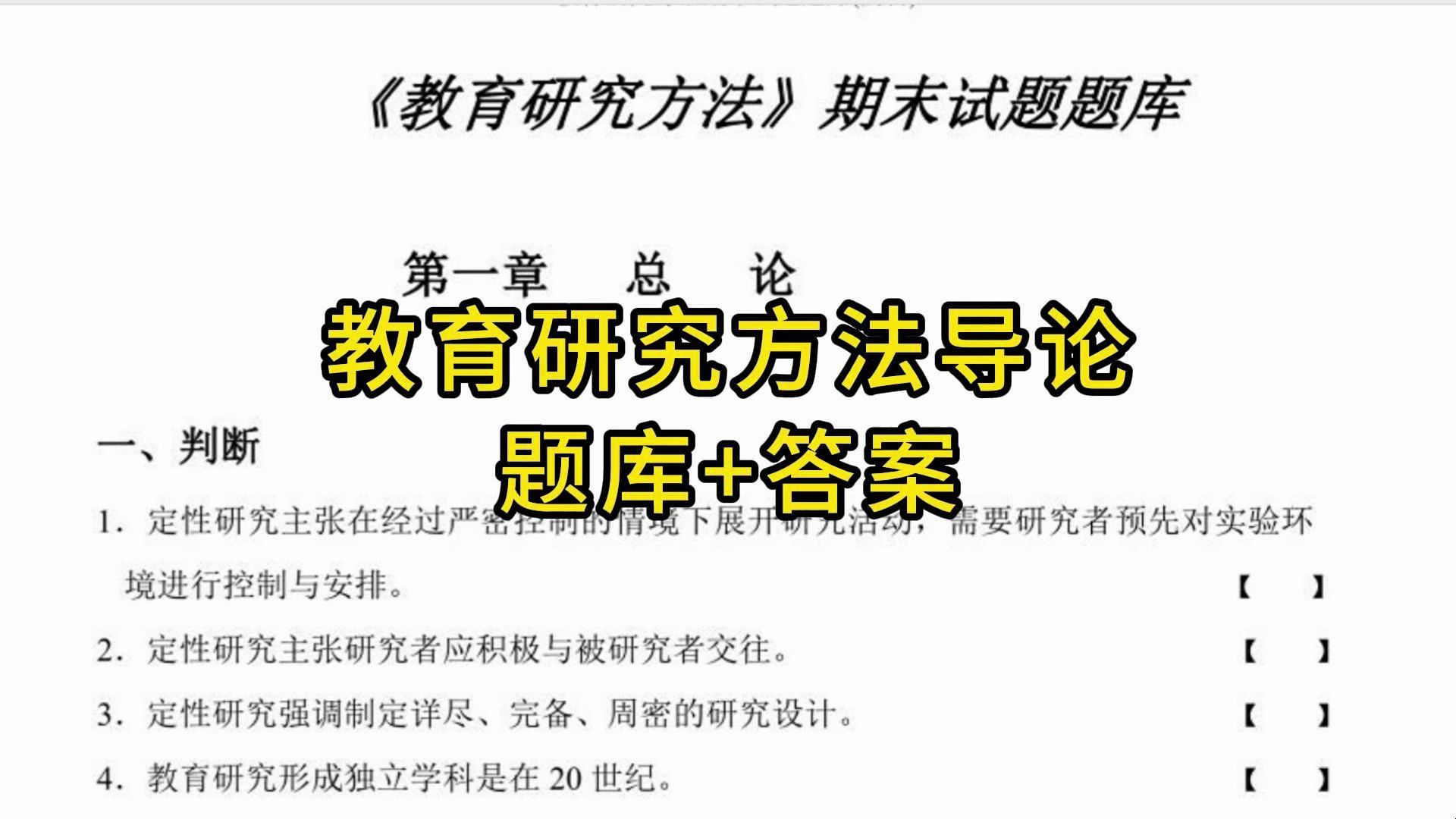 [图]《教育研究方法导论》最全重点知识总结