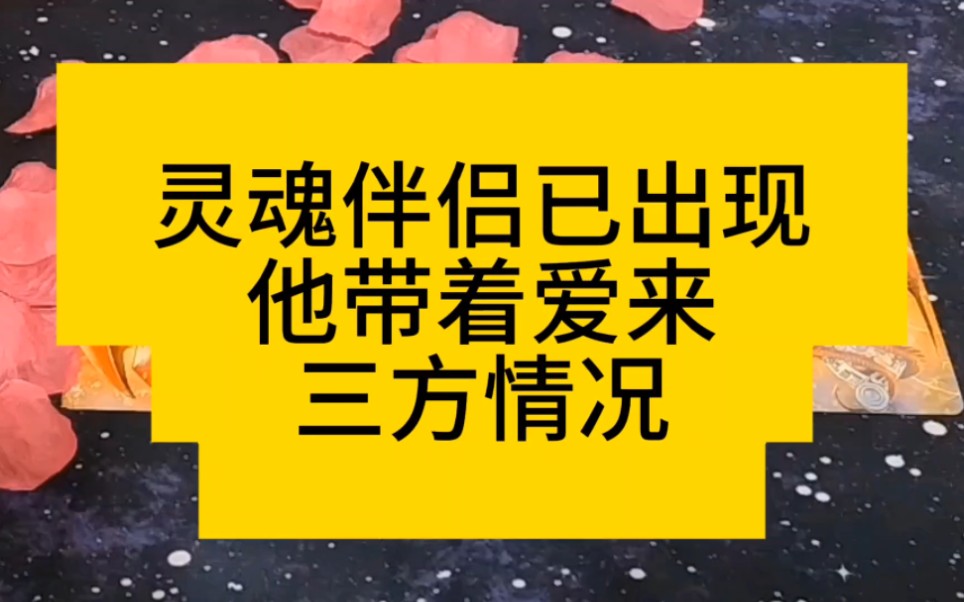 [图]花花塔罗：灵魂伴侣已出现，他带着爱来，三方情况