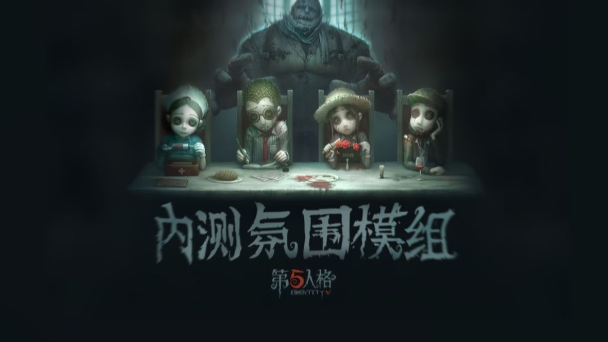 第五人格内测氛围模组首次公开!