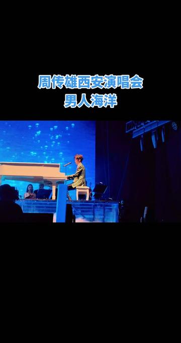 周传雄西安演唱会男人海洋