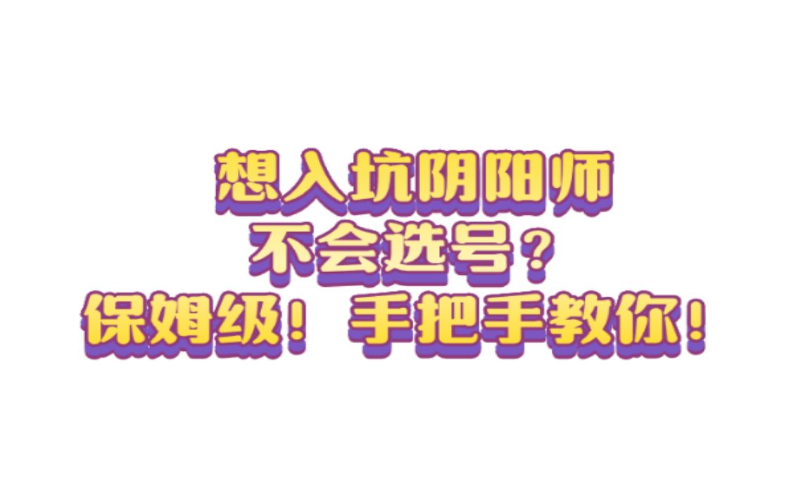 炸裂!!阴阳师藏宝阁低价也能买好号?全网最标准千元号找号模板!跟我学就对了!手把手带你找号哔哩哔哩bilibili阴阳师