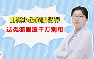 Download Video: 眼药水缓解眼疲劳，这类“滴眼液”千万别用