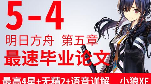 明日方舟5 4攻略 主线第五章5 4怎么三星 游吧网