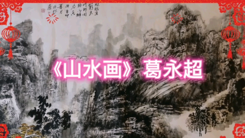 国画《山水画》葛永超哔哩哔哩bilibili