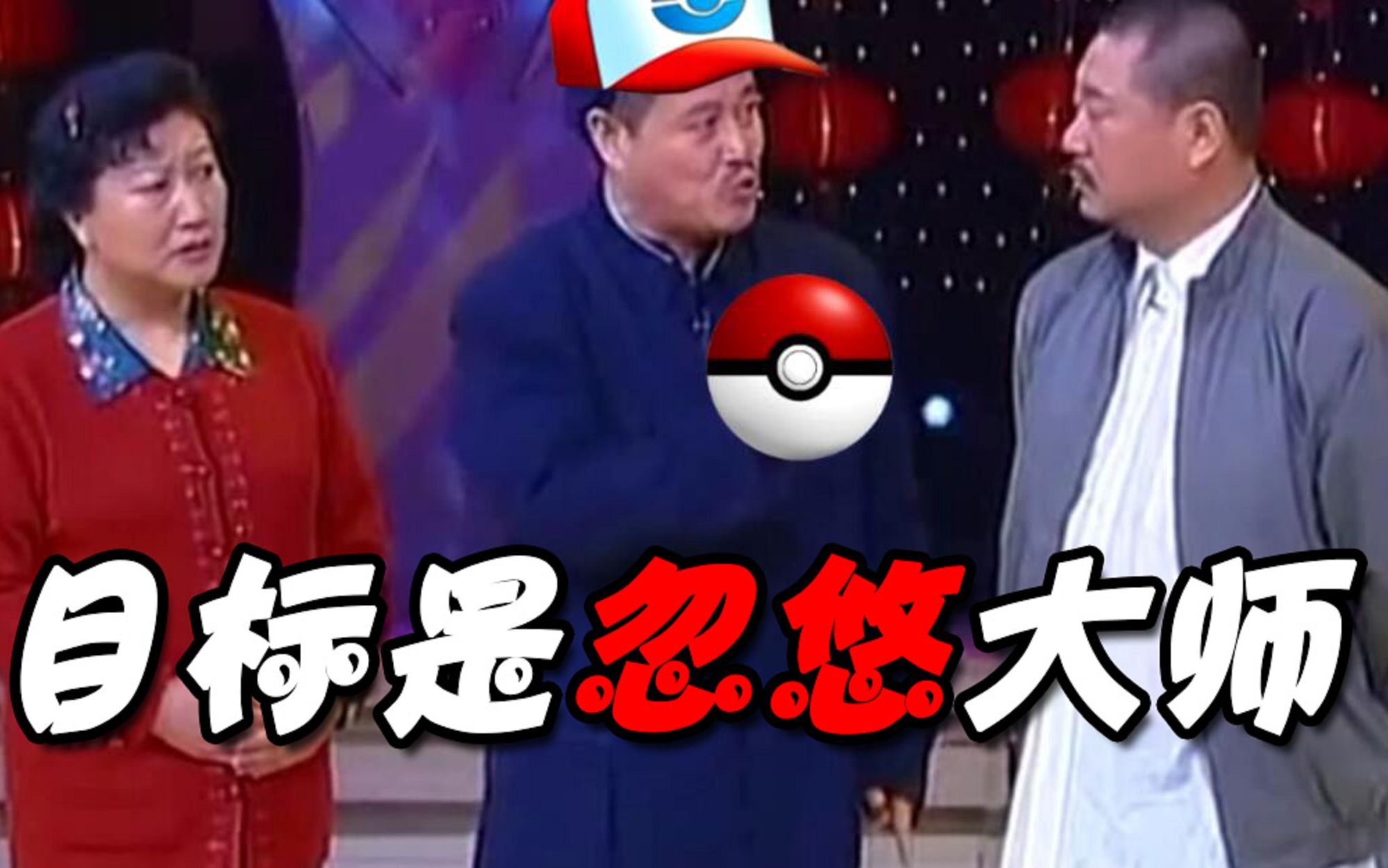 赵本山范伟目标是忽悠大师