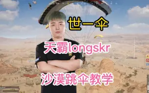 Descargar video: 职业选手longskr教你跳伞！