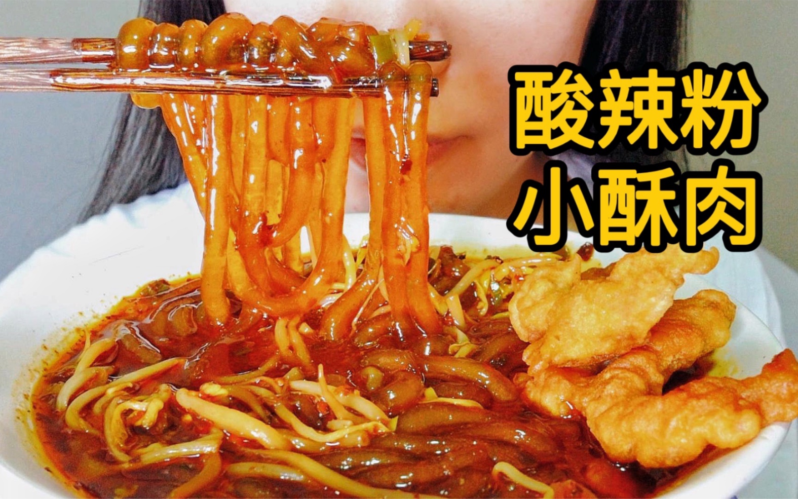 活动作品酸辣粉小酥肉油油辣辣的非常香