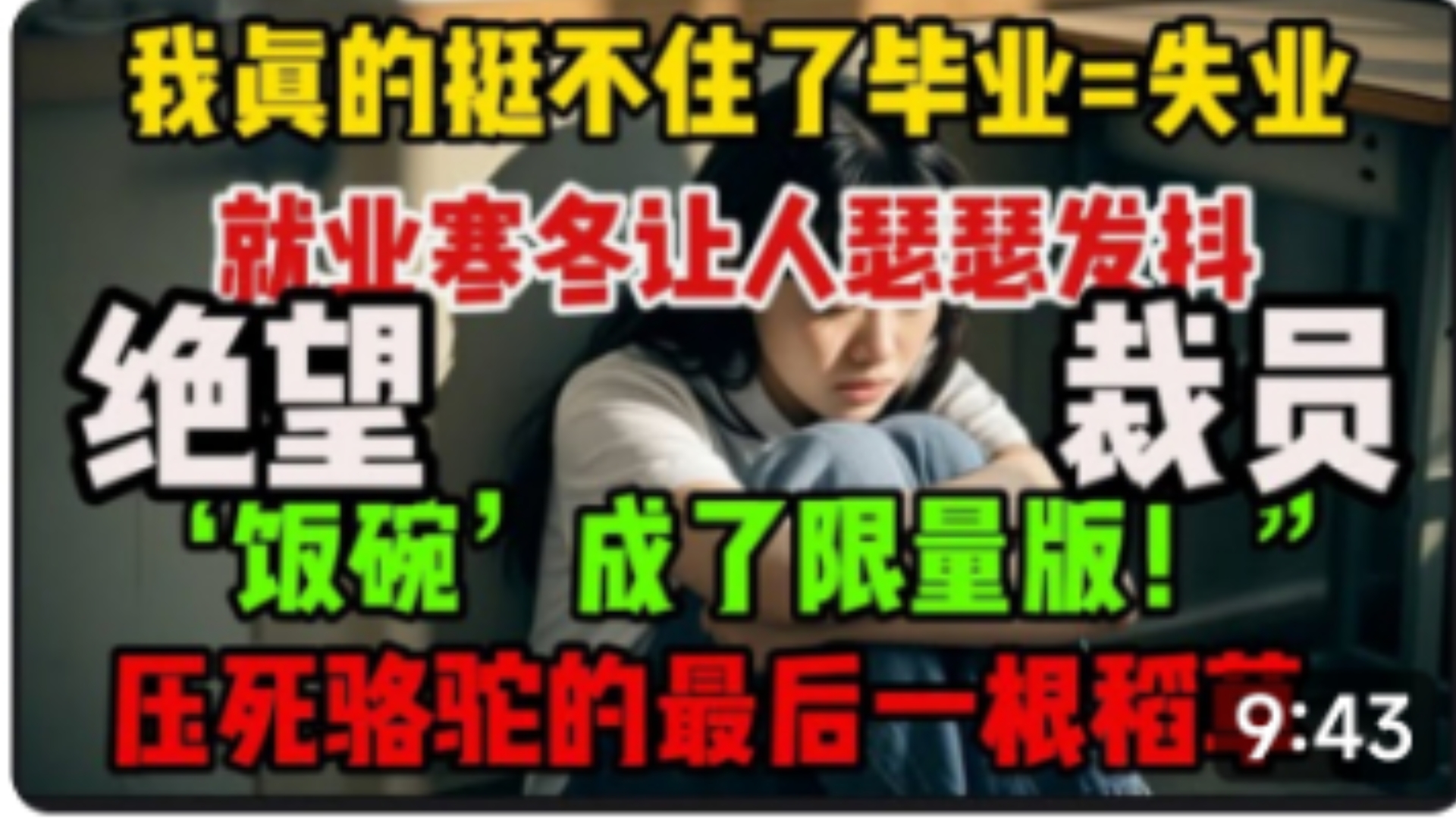 我真的挺不住了失业=人生副本大BOSS?毕业生正在满地找饭碗1400万大学校毕业 如何安置.哔哩哔哩bilibili