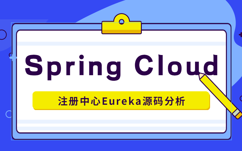 程序员必看的Spring Cloud之注册中心Eureka源码分析哔哩哔哩bilibili