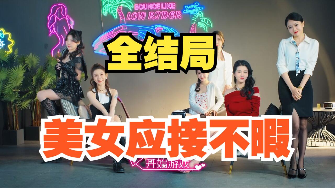 美女,应接不暇 全结局视频封面