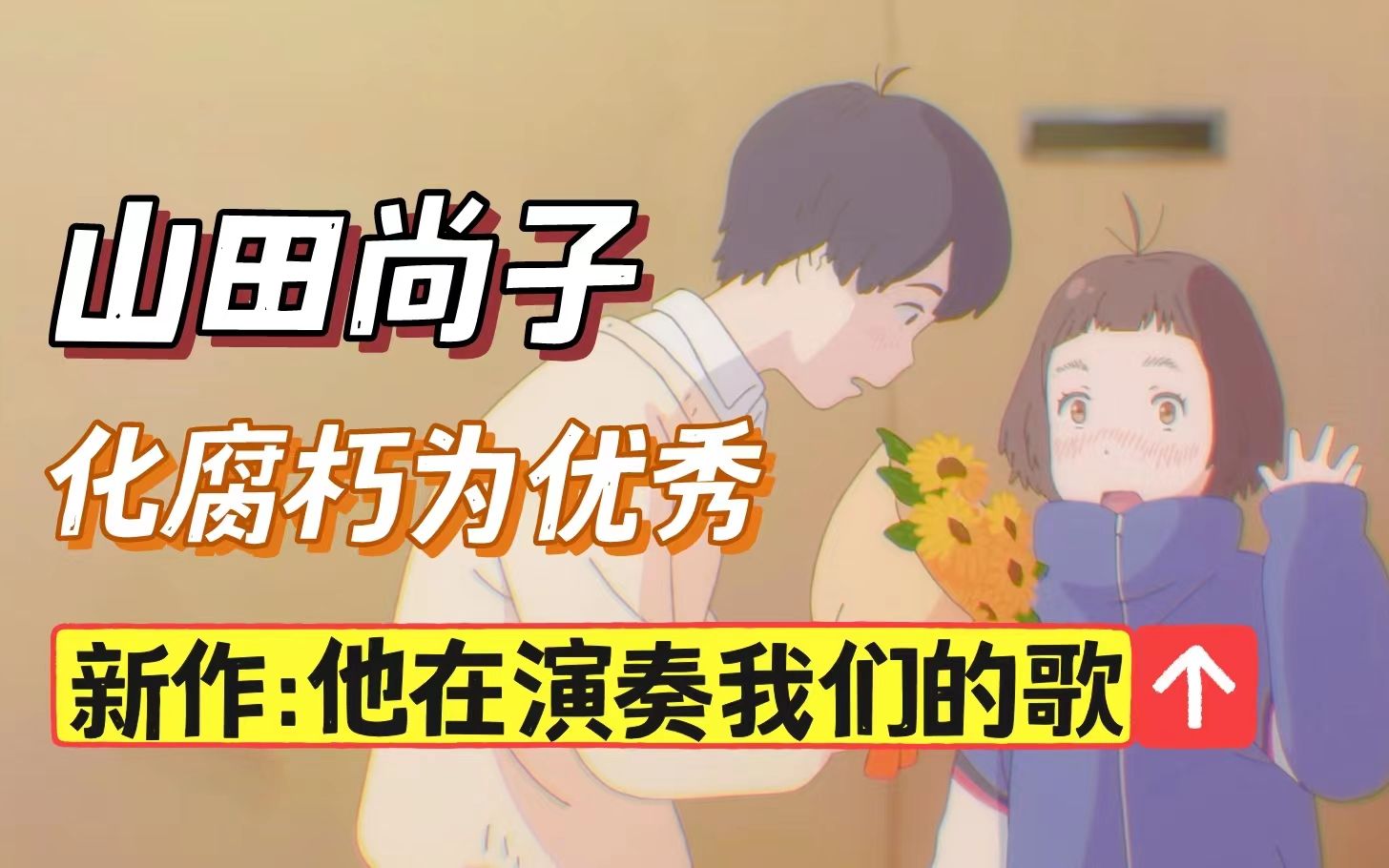 【山田尚子】还是那个味儿!跨界日剧—他在演奏我们的歌哔哩哔哩bilibili