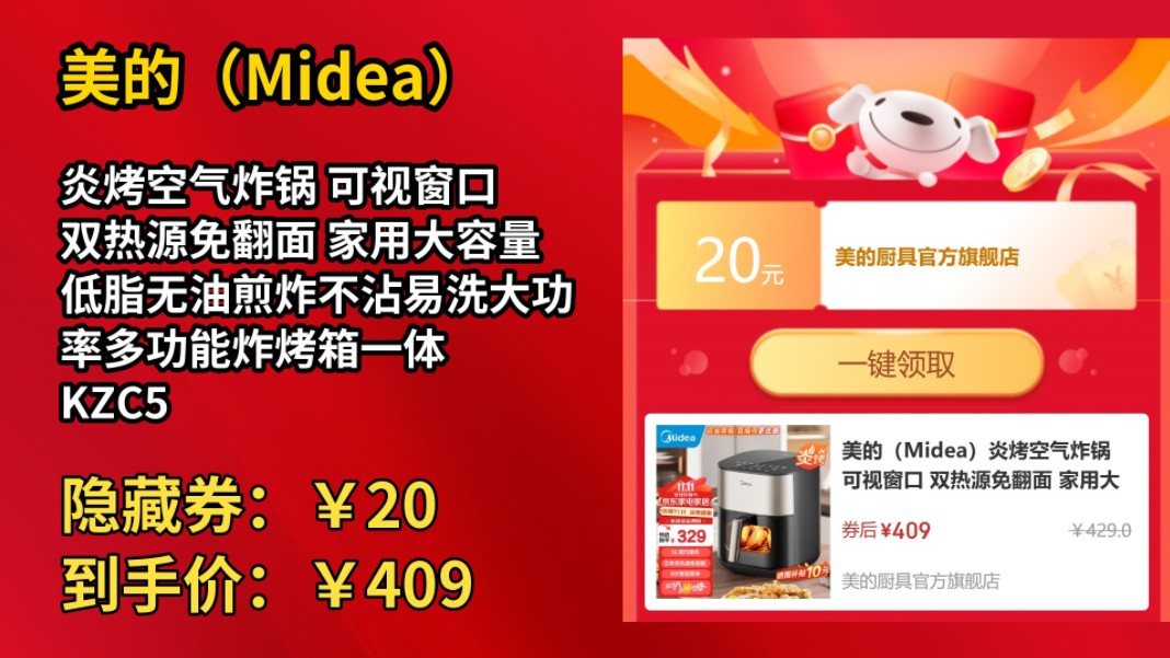 [价格冰点]美的(Midea)炎烤空气炸锅 可视窗口 双热源免翻面 家用大容量低脂无油煎炸不沾易洗大功率多功能炸烤箱一体 KZC5504【立体小炎烤】 5.5L...