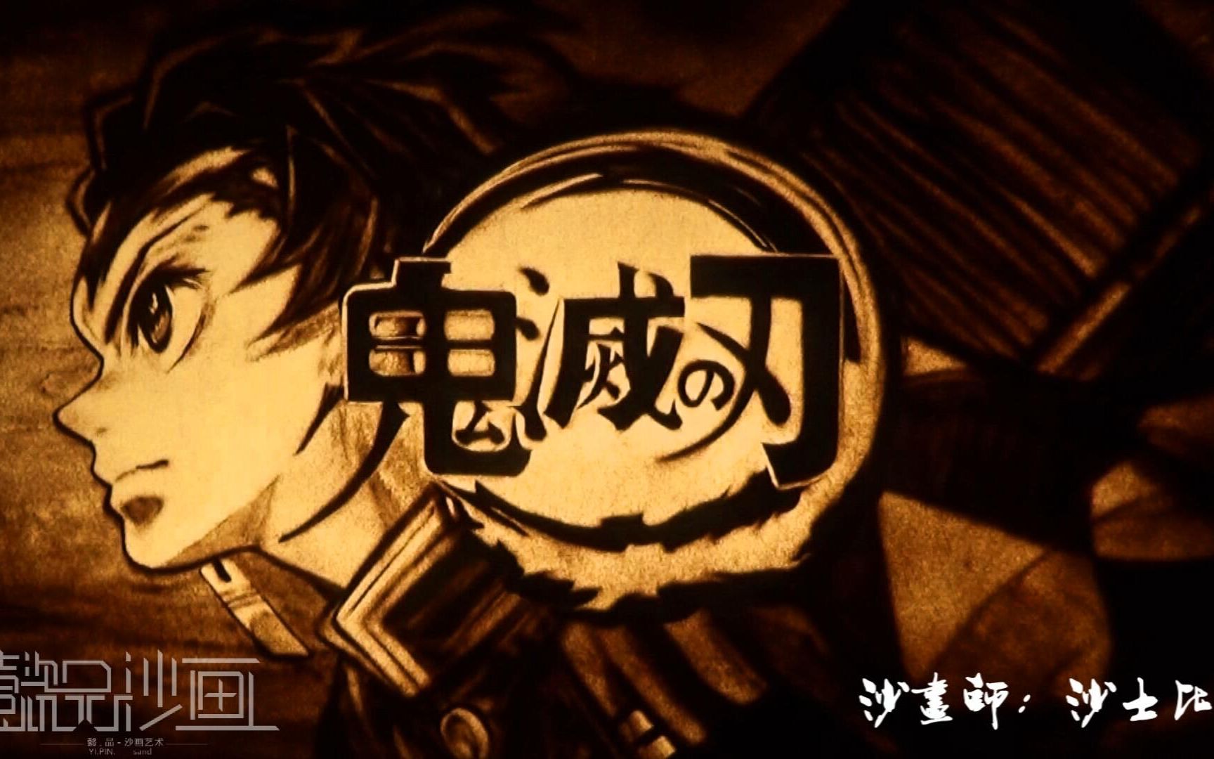 超燃沙画-鬼灭之刃-纵使我身俱灭,也定将恶鬼灭杀!