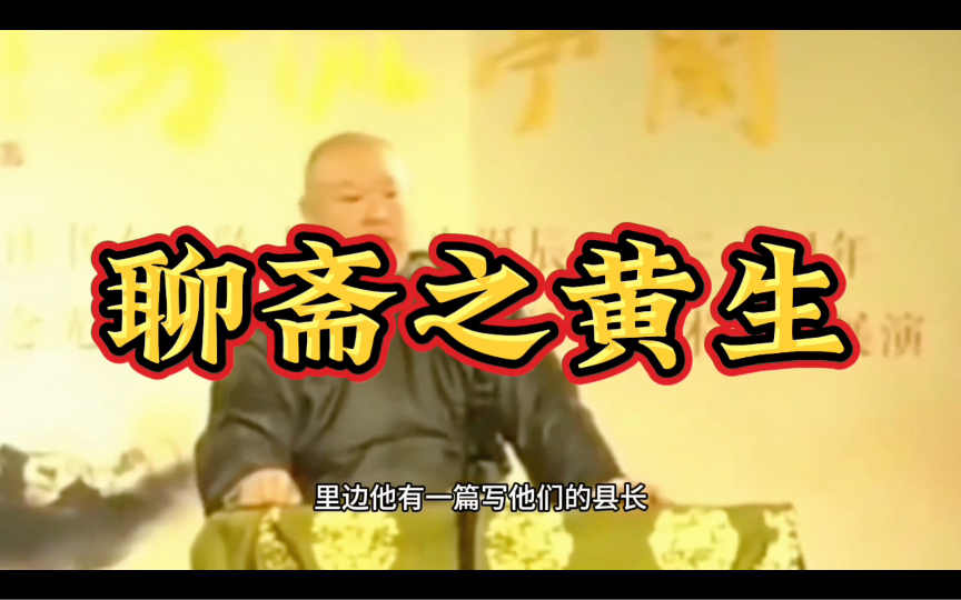 王玥波评书精选:聊斋之黄生