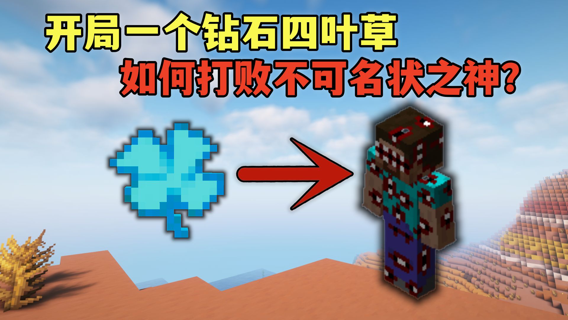 我的世界:开局一个钻石四叶草,该如何打败不可名状之神?