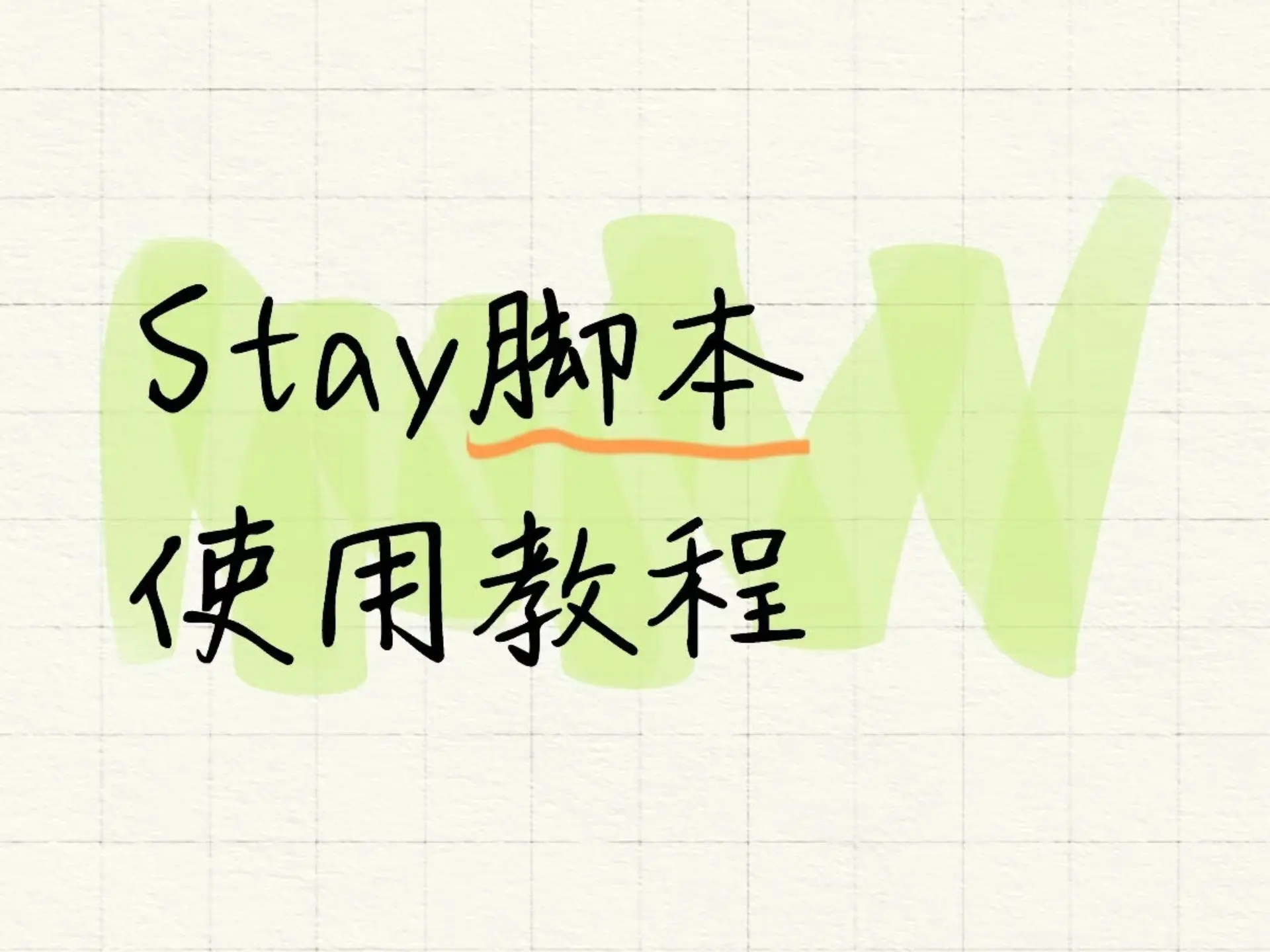 Stay脚本使用教程(苹果)_哔哩哔哩_bilibili