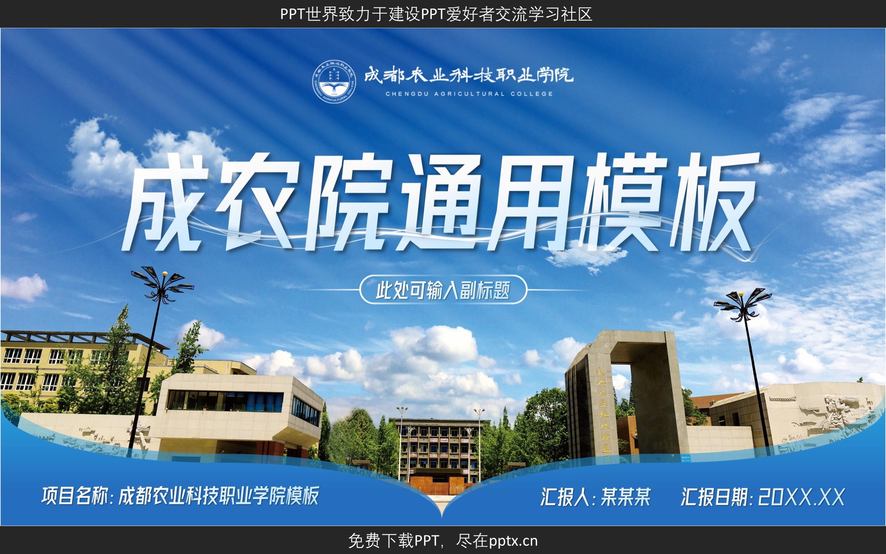 免费PPT成都农业科技职业学院PPT模板哔哩哔哩bilibili