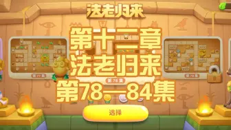 Descargar video: 【保卫萝卜4:法老归来】 完美通关攻略 第78—84集合集(完结）