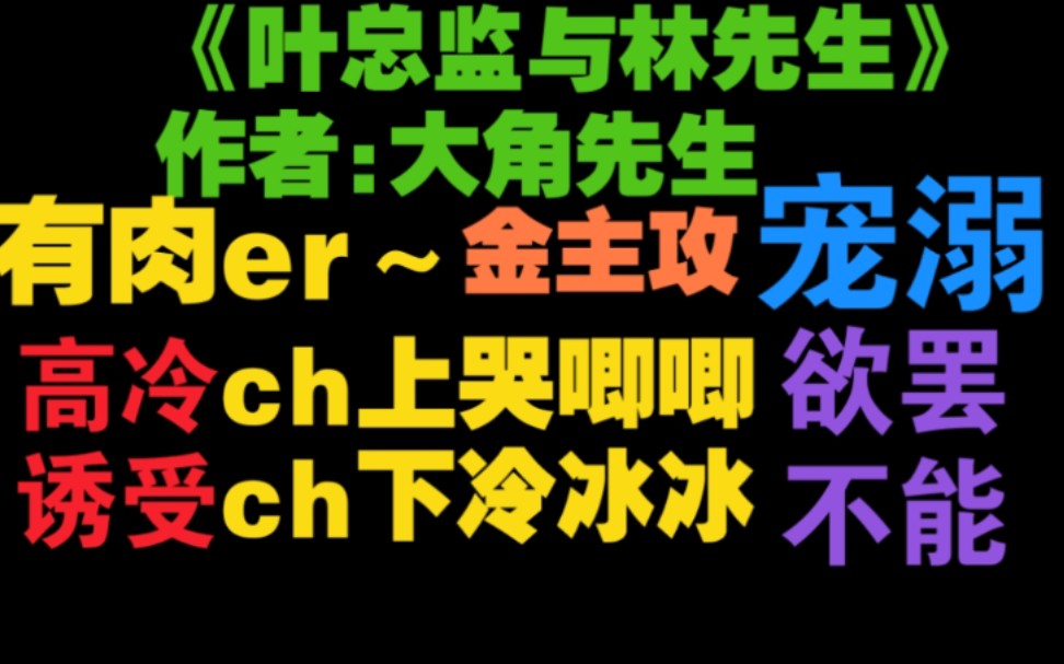 【原耽推文】《叶总监与林先生》大美人高冷诱受✘套路流氓骚攻哔哩哔哩bilibili