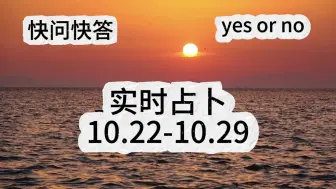 实时占卜｜勇闯占卜无人区10.22-10.29，有问必答